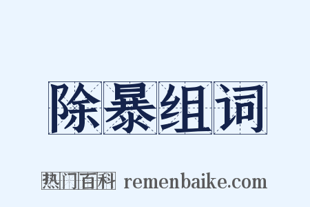 除暴组词是什么意思的图片